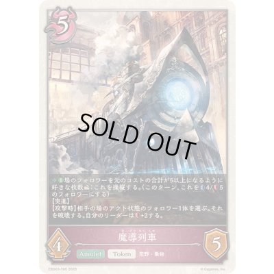 画像1: 魔導列車(トークン)【-】{EBD03-T05}