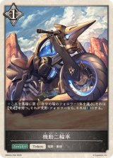 機動二輪車(トークン)【-】{EBD03-T06}《ニュートラル》