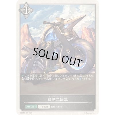 画像1: 機動二輪車(トークン)【-】{EBD03-T06}