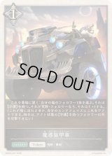 魔導装甲車(トークン)【-】{EBD03-T07}