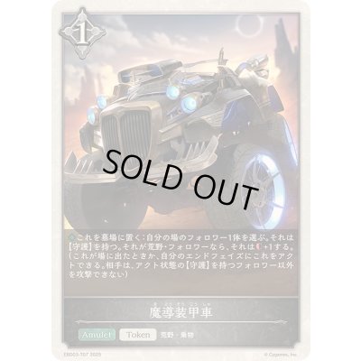 画像1: 魔導装甲車(トークン)【-】{EBD03-T07}