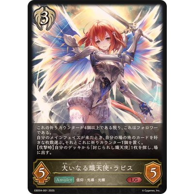 大いなる熾天使・ラピス【LG】{EBD04-001}《ビショップ》