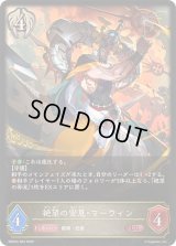 絶望の安息・マーウィン【LG】{EBD04-004}