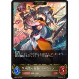 絶望の安息・マーウィン(EVOLVE)【LG】{EBD04-005}