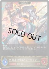 絶望の安息・マーウィン(EVOLVE)【LG】{EBD04-005}