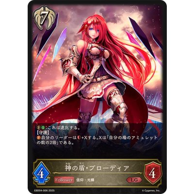 神の盾・ブローディア【LG】{EBD04-006}《ビショップ》