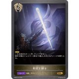 射殺す輝き【GR】{EBD04-010}