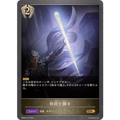 画像1: 射殺す輝き【GR】{EBD04-010}