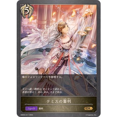 画像1: テミスの審判【GR】{EBD04-011}