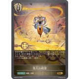 悠久の絶望【GR】{EBD04-012}