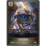 星導の天球儀【GR】{EBD04-013}