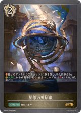 星導の天球儀【GR】{EBD04-013}