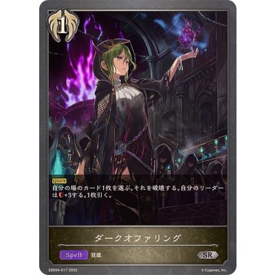 ダークオファリング【SR】{EBD04-017}《ビショップ》