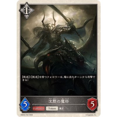 沈黙の魔将(トークン)【-】{EBD04-T02}《ニュートラル》