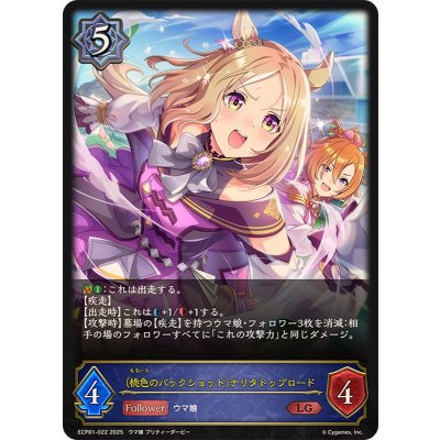 桃色のバックショット ナリタトップロード【LG】{ECP01-022}《ウィッチ》