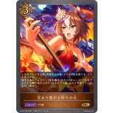 天まで焦がせ祈りの火【GR】{ECP01-036}