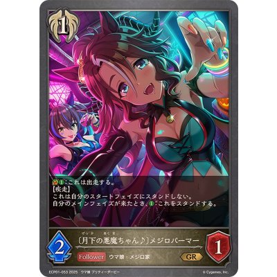 月下の悪魔ちゃん♪ メジロパーマー【GR】{ECP01-053}《ビショップ》