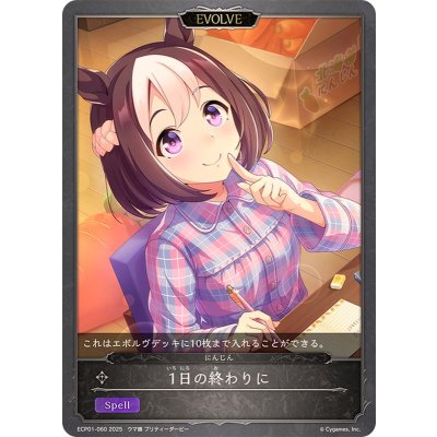 1日の終わりに【-】{ECP01-060}《ニュートラル》