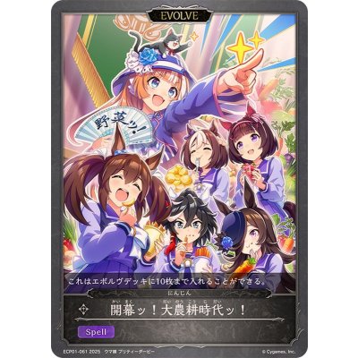 開幕ッ！大農耕時代ッ！【-】{ECP01-061}《ニュートラル》