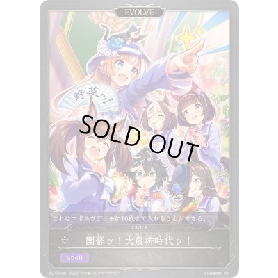 画像1: 開幕ッ！大農耕時代ッ！【-】{ECP01-061}