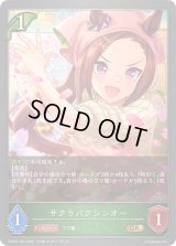 サクラバクシンオー【GR・プレミアム】{ECP01-P03}