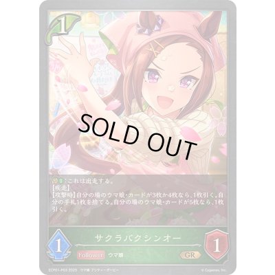 画像1: サクラバクシンオー【GR・プレミアム】{ECP01-P03}