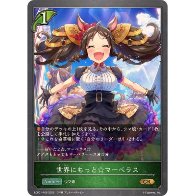 画像1: 世界にもっと☆マーベラス【GR・プレミアム】{ECP01-P05}