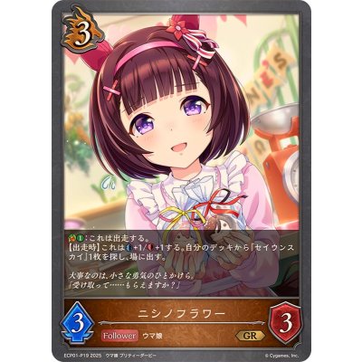 画像1: ニシノフラワー【GR・プレミアム】{ECP01-P19}