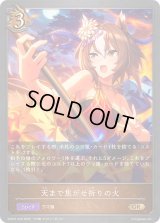 〔状態B〕天まで焦がせ祈りの火【GR・プレミアム】{ECP01-P20}《ドラゴン》