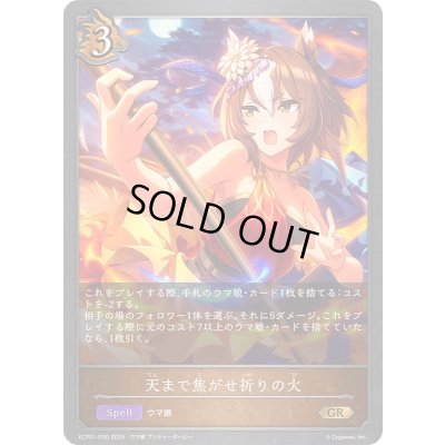 画像1: 〔状態B〕天まで焦がせ祈りの火【GR・プレミアム】{ECP01-P20}《ドラゴン》