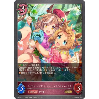 画像1: マチタン☆アドベンチャー マチカネタンホイザ【GR・プレミアム】{ECP01-P21}