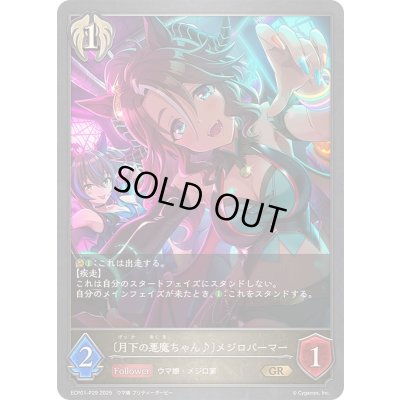 画像1: 〔状態A-〕月下の悪魔ちゃん♪ メジロパーマー【GR・プレミアム】{ECP01-P29}