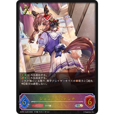 ジェンティルドンナ【SL】{ECP01-SL05}《ロイヤル》