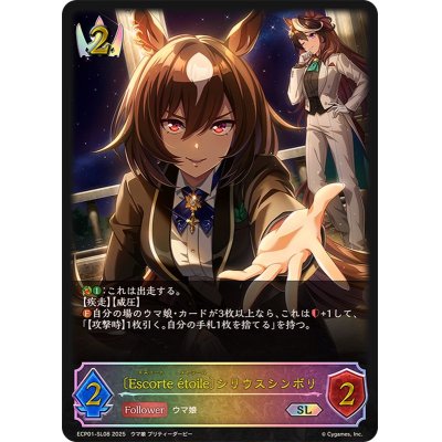 画像1: Escorteetoile シリウスシンボリ【SL】{ECP01-SL08}