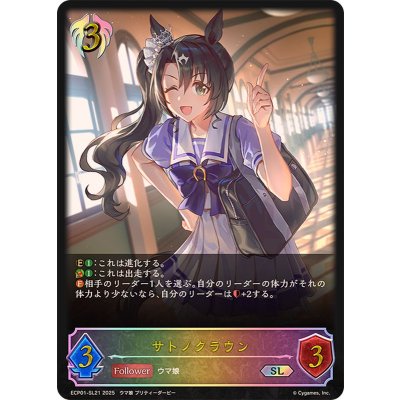 〔状態A-〕サトノクラウン【SL】{ECP01-SL21}