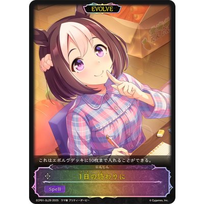 1日の終わりに【SL】{ECP01-SL29}《ニュートラル》