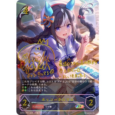 ホッコータルマエ【SP】{ECP01-SP01}《エルフ》