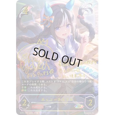 画像1: 〔状態B〕ホッコータルマエ【SP】{ECP01-SP01}