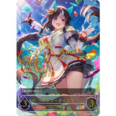 ホッコータルマエ(EVOLVE)【SP】{ECP01-SP02}《エルフ》