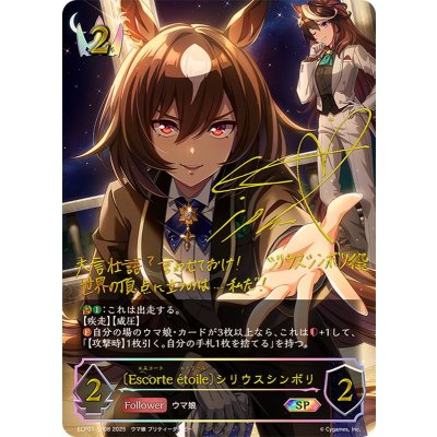 Escorteetoile シリウスシンボリ【SP】{ECP01-SP08}《ロイヤル》