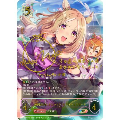 桃色のバックショット ナリタトップロード【SP】{ECP01-SP12}《ウィッチ》