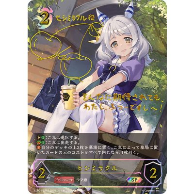 ヒシミラクル【SP】{ECP01-SP17}《ナイトメア》