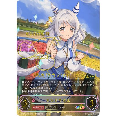 ヒシミラクル(EVOLVE)【SP】{ECP01-SP18}《ナイトメア》