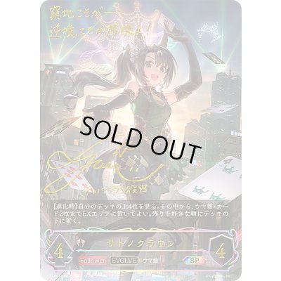 画像1: サトノクラウン(EVOLVE)【SP】{ECP01-SP22}