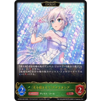 光を捕まえて アナスタシア(EVOLVE)【LG】{ECP02-002}《エルフ》