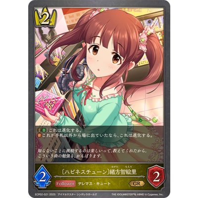 画像1: ハピネスチューン 緒方智絵里【GR】{ECP02-021}