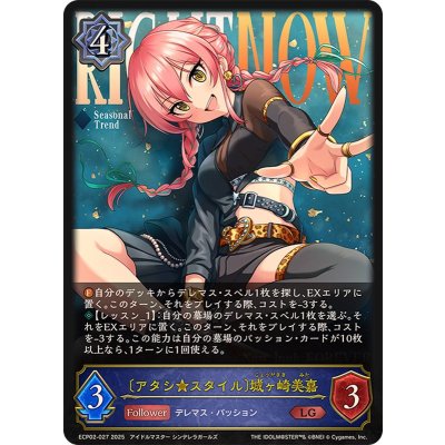 画像1: アタシ★スタイル 城ヶ崎美嘉【LG】{ECP02-027}