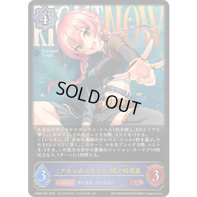 画像1: 〔状態B〕アタシ★スタイル 城ヶ崎美嘉【LG】{ECP02-027}