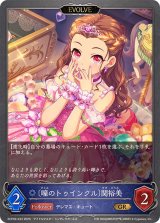 瞳のトゥインクル 関裕美(EVOLVE)【GR】{ECP02-033}