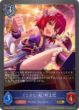 こぶし・紅 村上巴【GR】{ECP02-036}